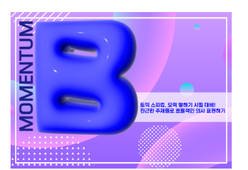 모멘텀 B 과정 소개 이미지