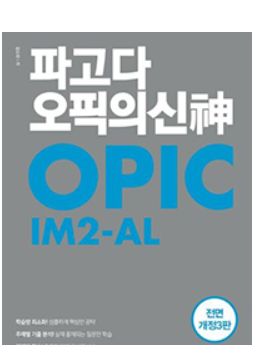 파고다 오픽의 신 OPIC IM2-AL 교재 표지