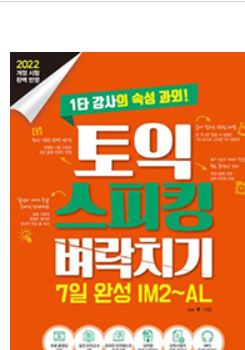 토익스피킹 벼락치기 7일 완성 IM2~AL 교재 표지